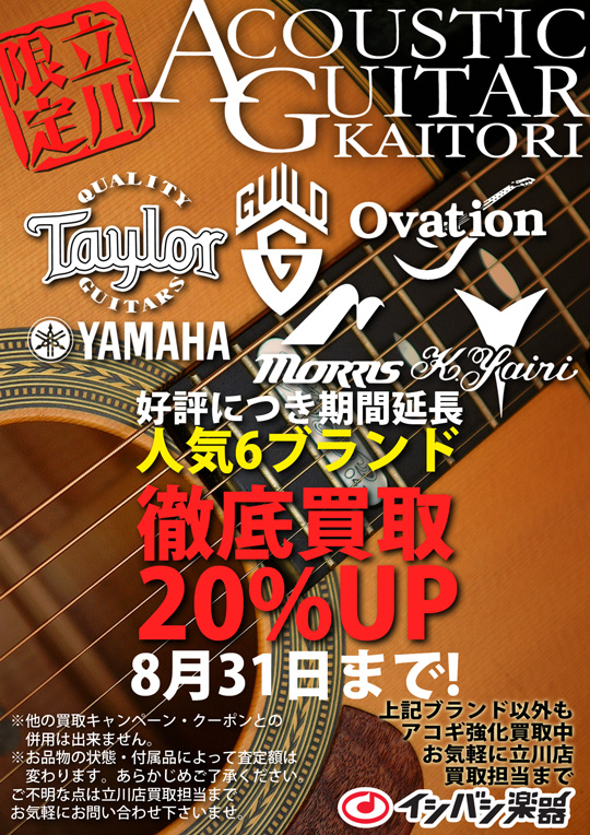 イシバシ立川限定買取企画!人気6ブランド徹底買取20%UP!!